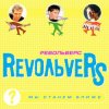 Portada RevoЛЬveRS - Ты у меня одна RevoЛЬveRS - Ты у меня одна