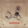 Marsel - Письмо