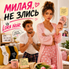 LORA NOIR - НЕ ЗЛИСЬ / DON’T BE MAD