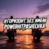 Обложка PowerHitPashechka - Горизонт без имени PowerHitPashechka - Горизонт без имени