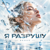 ОКУЛУС - Я РАЗРУШУ