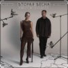 Cover Женя Трофимов feat. Nansi & Sidorov - Вторая весна (OST Ландыши. Такая нежная любовь) Женя Трофимов feat. Nansi & Sidorov - Вторая весна (OST Ландыши. Такая нежная любовь)