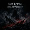 PowerHitPashechka - Пока я рядом