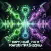 Обложка PowerHitPashechka - Вирусный ритм. PowerHitPashechka - Вирусный ритм.