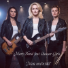 Mary Bond - Мой rock’n’roll