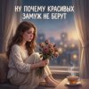 Vasilii CECEGOV & Atom - Ну, почему, красивых замуж не берут ?