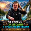 DJ GUSLI - За горами, за лесами и прозрачными реками