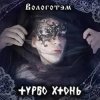 Обложка Турбо Хтонь - Бурда Моден Турбо Хтонь - Бурда Моден
