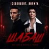 ICEGERGERT, Лолита - Шабаш