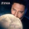 Semovvv - Луна