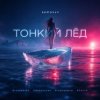 Semovvv - Тонкий лёд
