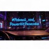 Обложка PowerHitPashechka - Ровный ход. PowerHitPashechka - Ровный ход.