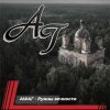 Обложка AI #АГ - Руины вечности AI #АГ - Руины вечности