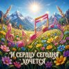 Обложка Vasilii CECEGOV & Atom - И сердцу сегодня хочется Vasilii CECEGOV & Atom - И сердцу сегодня хочется