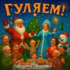 Андрей Асаенко - "Гуляем".