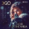 Обложка ЭGO - Хулиганка (Dj Steel Alex Remix) ЭGO - Хулиганка (Dj Steel Alex Remix)