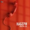 Обложка Martin Muz, AIDA - Набери Martin Muz, AIDA - Набери