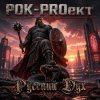 Обложка РОК-PROект - Русский Дух РОК-PROект - Русский Дух