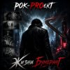 Обложка РОК-PROект - Жизни бумеранГ РОК-PROект - Жизни бумеранГ
