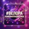 PowerHitPashechka - Велора