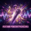 PowerHitPashechka - Катами