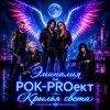 РОК-PROект - Пульсация
