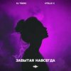 DJ TINOKI, Atello X - Забытая навсегда