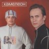 Хамелеон - Любовь моя