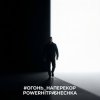 Cover PowerHitPashechka - Огонь наперекор PowerHitPashechka - Огонь наперекор