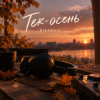 DISANDIE - Тек-осень