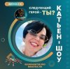 Cover Катьен-Шоу - Радиошоу Выпуск #14 Катьен-Шоу - Радиошоу Выпуск #14