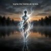 Обложка Vasilii CECEGOV & Atom - Ушла, Растаяла, Исчезла Vasilii CECEGOV & Atom - Ушла, Растаяла, Исчезла