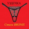 BRONIS - УЗДЕЧКА