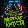 Алексей Торопат - Морская капуста