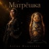 Алёна Панченко - Матрёшка