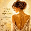 Алена Панченко - Карта твоих шрамов
