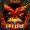 Cover O'Shelley - Турнир O'Shelley - Турнир