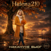Helena210 - Накануне вьюг 🍂🍁