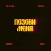 封面 Kolya Funk, ZAPOLYA, TUSOVKA - Позови меня (Remix) Kolya Funk, ZAPOLYA, TUSOVKA - Позови меня (Remix)