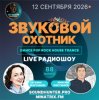封面 Звуковой Охотник - Радиошоу Выпуск #88 Звуковой Охотник - Радиошоу Выпуск #88