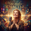 Обложка Электро - Ностальгия Электро - Ностальгия