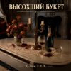 封面 DJ-Lion- Л. Е. В. - Высохший букет DJ-Lion- Л. Е. В. - Высохший букет