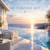 ОКУЛУС - НЕ ГОВОРИ НЕТ