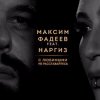 Максим Фадеев feat. Наргиз - С Любимыми Не Расставайтесь (Dj Jedy Deep Remix)