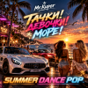 Portada Mr.Kuper - Тачки!Девочки!Море! Mr.Kuper - Тачки!Девочки!Море!