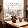 Обложка PowerHitPashechka - Пробуждалка_напоминалка PowerHitPashechka - Пробуждалка_напоминалка