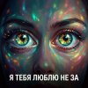 Обложка Vasilii CECEGOV & Atom - Я тебя люблю не за глаза Vasilii CECEGOV & Atom - Я тебя люблю не за глаза