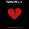 Обложка Нормы Морали - Безумный мир Нормы Морали - Безумный мир