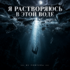 Cover DJ FORTUNA - Я РАСТВОРЯЮСЬ В ЭТОЙ ВОДЕ DJ FORTUNA - Я РАСТВОРЯЮСЬ В ЭТОЙ ВОДЕ