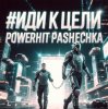 Cover PowerHitPashechka - Иди к цели PowerHitPashechka - Иди к цели